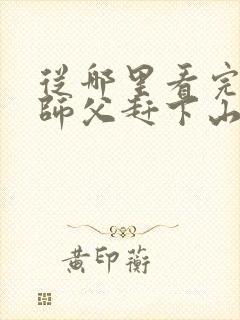 从哪里看完结被师父赶下山去祸害师姐