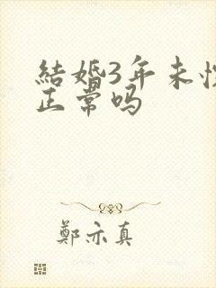 结婚3年未怀孕正常吗