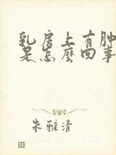 乳房上有肿块疼是怎么回事