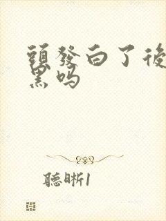 头发白了后能变黑吗