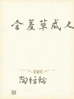 含羞草成人观看