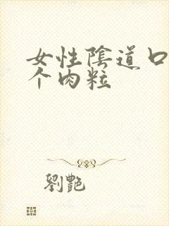 女性阴道口边长个肉粒封面