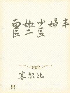 白嫩少妇丰满一区二区