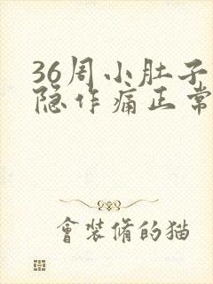 36周小肚子隐隐作痛正常吗封面