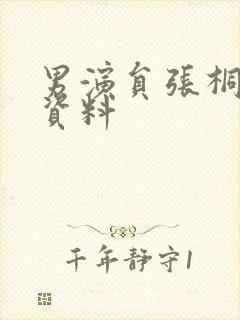 男演员张桐个人资料