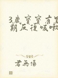 3岁宝宝有点长期反复咳嗽严重治疗方法啊