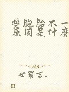 双胞胎不一样的原因是什么