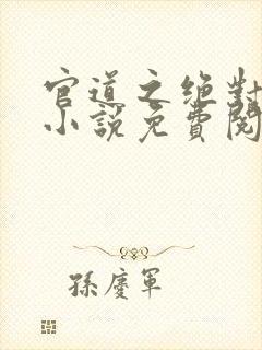 官道之绝对权力小说免费阅读