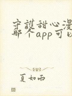 守护甜心漫画在哪个app可以看