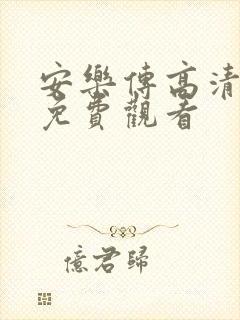 安乐传高清全集免费观看