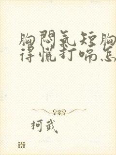 胸闷气短胸口堵得慌打嗝怎么回事儿