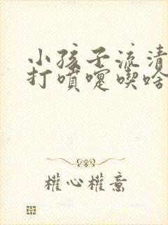 小孩子流清鼻涕打喷嚏吃啥药