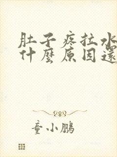 肚子疼拉水便是什么原因还恶心想吐封面