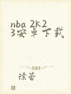 nba 2k23安卓下载