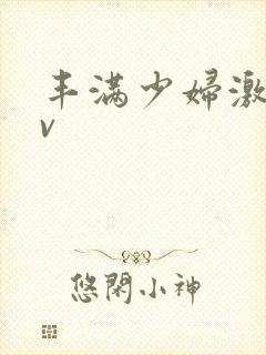 丰满少妇激情av