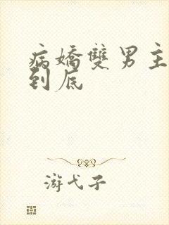 病娇双男主一更到底封面