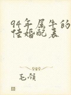 94年属牛的最佳婚配表
