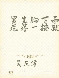 男生胸下面有个疙瘩一按就疼怎么回事