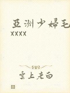 亚洲少妇毛茸茸xxxx
