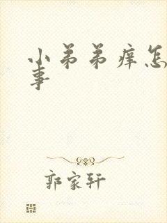 小弟弟痒怎么回事