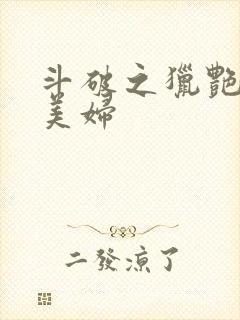 斗破之猎艳人妻美妇封面