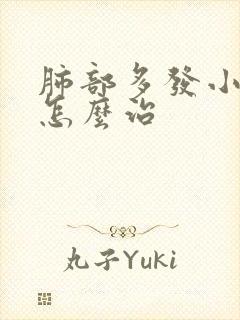 肺部多发小结节怎么治