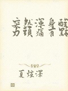 突然浑身酸痛无力头痛有点发冷