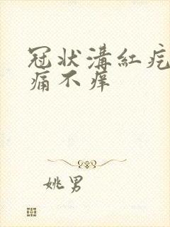 冠状沟红疙瘩不痛不痒