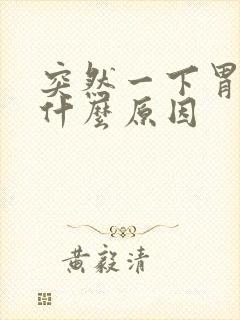 突然一下胃绞痛什么原因