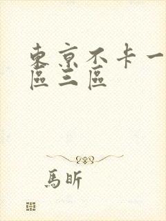 东京不卡一区二区三区