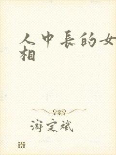 人中长的女人面相