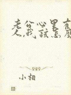 老公心里有了别人,我该怎么办