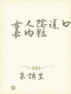 女人阴道口内部长肉粒