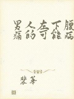 男人左下腹部疼痛的可能病因