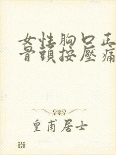 女性胸口正中间骨头按压痛