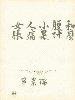 女人小腹和腰酸胀痛是什么原因