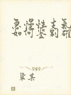 急慢性支气管炎如何鉴别确诊