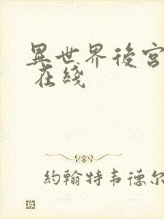异世界后宫物语 在线