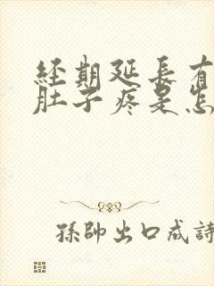 经期延长有血块肚子疼是怎么回事