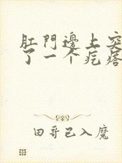 肛门边上突然长了一个疙瘩硬硬的疼