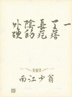 外阴长了一颗硬硬的疙瘩