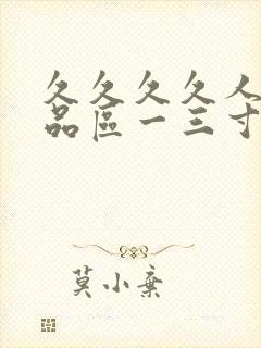 久久久久人妻精品区一三寸,人妻夜夜