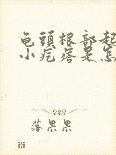 龟头根部起一圈小疙瘩是怎么回事