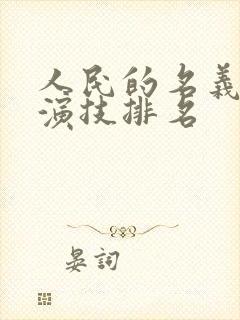 人民的名义演员演技排名