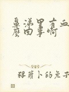 鼻涕里有血丝怎么回事啊封面