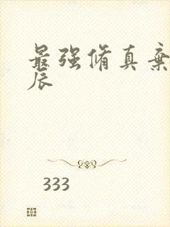 最强修真弃少叶辰