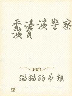 香港演警察的男演员