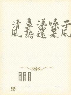 清鼻涕嗓子疼是风热还是风寒