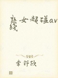 熟女超碰av在线