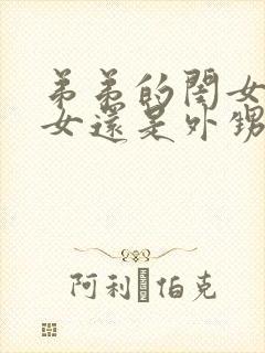 弟弟的闺女是侄女还是外甥女